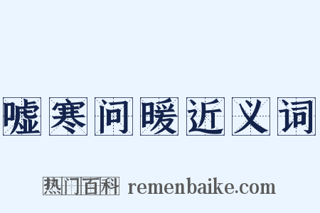 嘘寒问暖近义词是什么意思的图片